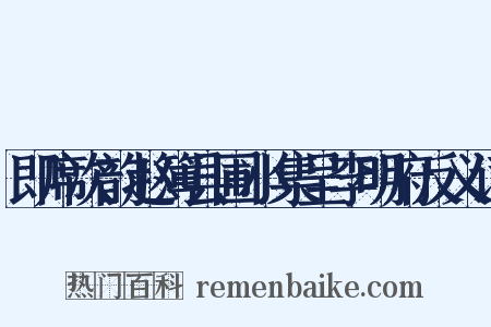 即席次韵赵簿县圃小集呈李明府反义词是什么意思的图片